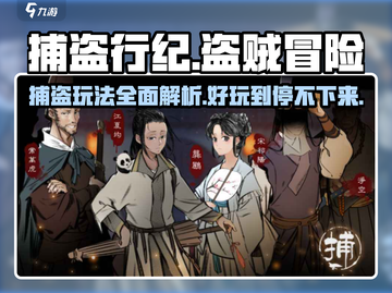 捕盗行纪🔥：玩法超有趣，不玩你亏大了！截图1