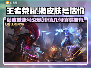 王者荣耀：满皮肤账号估价交易🔥超值变现攻略✨截图1