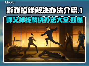 师父游戏掉线？🔥一招教你轻松解决！🎮截图1