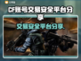 CF账号交易安全平台🔥CF玩家必看！👇