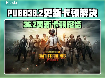 💥 PUBG更新后卡成幻灯片？速来围观绝地求生36.2版本优化神器！🎮截图1
