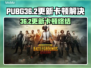 💥 PUBG更新后卡成幻灯片？速来围观绝地求生36.2版本优化神器！🎮