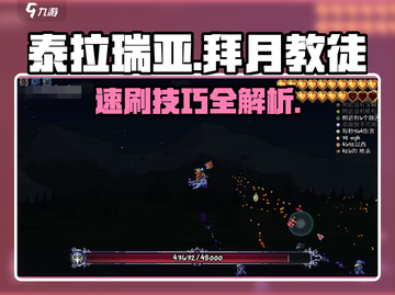 泰拉瑞亚🔥拜月教徒速刷攻略，轻松击败不再是梦！截图1