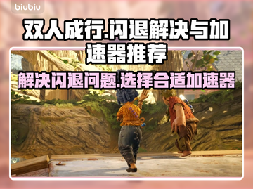 双人成行🔥闪退解决+加速器推荐🚀截图1
