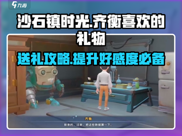 《沙石镇时光》齐衡喜欢的礼物在这里🔥快来看看！截图1