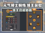 元气骑士前传🔥领主合成秘籍🎉