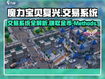 魔力宝贝复兴版🔥手游交易系统全解析！截图1