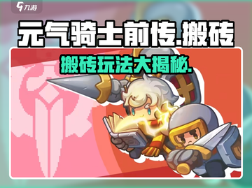 元气骑士前传🔥搬砖必备技巧，快速致富攻略！截图1