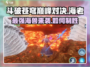 斗破苍穹巅峰对决：海老打法🔥超详细攻略来啦！截图1