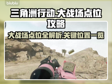 三角洲行动🔥大战场必争点位全揭秘！截图1