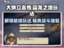 《大侠立志传》囚龙之地🔥玩法全攻略！新手必看💡