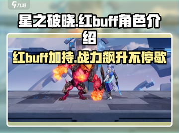 星之破晓🔥红buff角色超详细解析来了！💡截图1