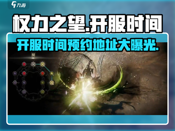 权力之望🔥即将开服！预约地址大曝光💥截图1