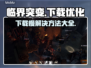 临界突变下载慢？这几招搞定🔥🎮