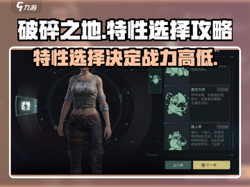 破碎之地特性🔥这样选才最强！游戏大神亲授秘籍💡截图1