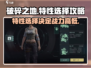 破碎之地特性🔥这样选才最强！游戏大神亲授秘籍💡