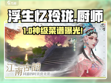 🔥《浮生忆玲珑》厨师秘籍大公开！🍳截图1