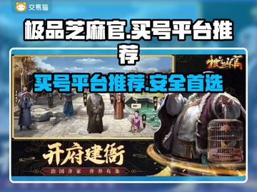 极品芝麻官：安全买号平台大揭秘！🔥👇截图1