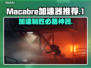 Macabre加速器哪个好用？玩游戏不卡顿的秘密在这里👇🎮