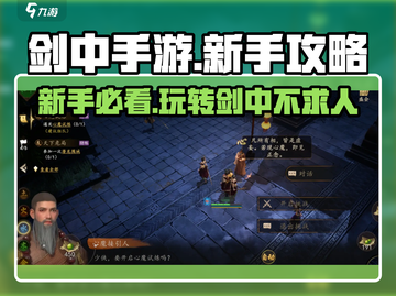 剑中手游🔥新手必看！快速上手攻略💎截图1