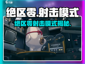💥绝区零竟是射击游戏？🎮新模式大揭秘！截图1