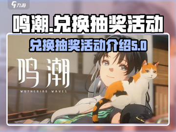 鸣潮⚡兑换抽奖超值攻略来啦！🎉截图1