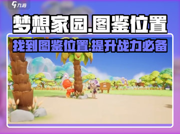 梦想家园🔥图鉴位置大曝光！速来打卡✨截图1