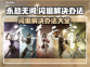 永劫无间闪退❌解决办法来了！玩家必看🔥