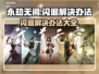 永劫无间闪退❌解决办法来了！玩家必看🔥