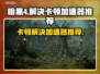 暗黑4卡顿？用这款加速器立马流畅🔥🎮