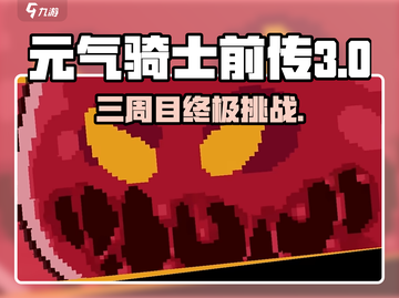 🎮《元气骑士前传》三周目大揭秘！🔥截图1