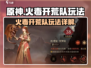龙息神寂🔥火毒开荒队玩法详解，必看！