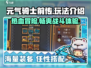 元气骑士前传💥超好玩！游戏玩法全介绍🎮