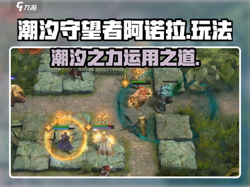 潮汐守望者阿诺拉🔥超详细玩法攻略来啦！截图1