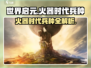 世界启元🔥火器时代兵种全面解析！📌