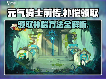 元气骑士前传：补偿领取秘籍🔥超简单方法！🎮截图1
