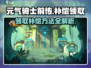 元气骑士前传：补偿领取秘籍🔥超简单方法！🎮