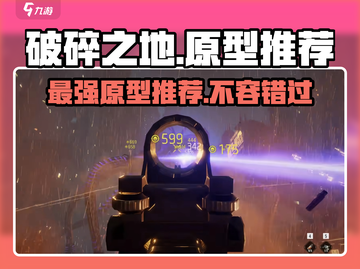 破碎之地🔥超强原型推荐，玩转游戏必备！🎮截图1