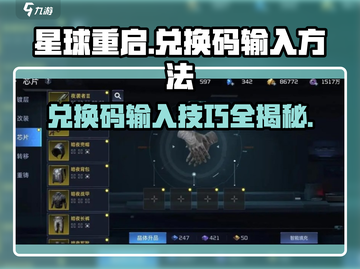 星球重启✨：兑换码输入攻略，快速领取奖励！截图1