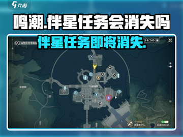 鸣潮🔥伴星任务会永久消失吗？玩家必看！截图1