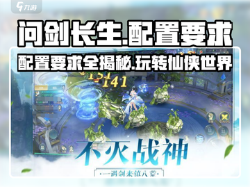 问剑长生配置要求💥你的电脑能运行这款游戏吗？🔥截图1