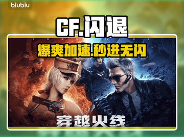 CF闪退？一招解决！⚡🔥截图1