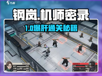 《钢岚机师密录通关秘籍💥》截图1