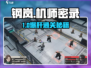《钢岚机师密录通关秘籍💥》