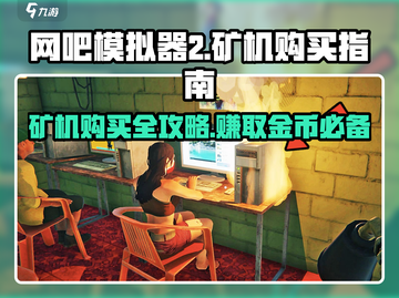 网吧模拟器2🔥矿机购买攻略💎截图1