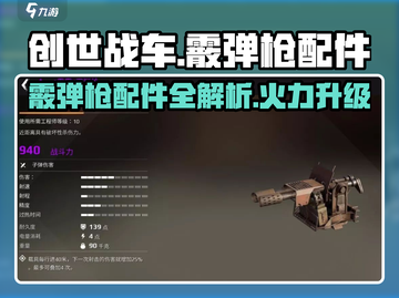 创世战车🔥霰弹枪配件大揭秘！💥游戏党必看截图1