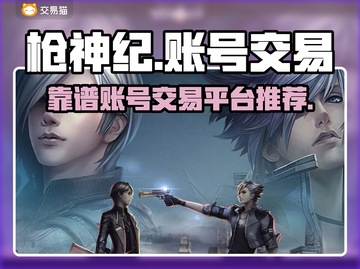 枪神纪账号哪里买？🔥靠谱交易平台推荐！截图1