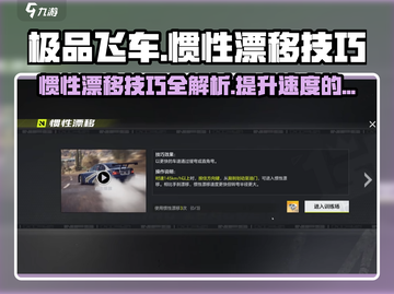 极品飞车集结🔥惯性漂移技巧全解析🚀截图1