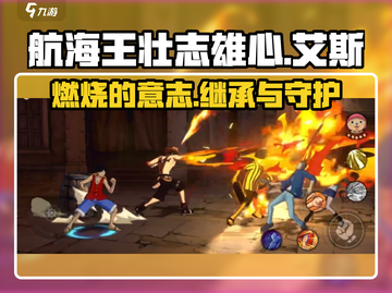 航海王壮志雄心🔥艾斯角色超强解析来啦！截图1