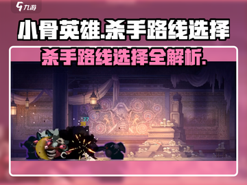 小骨英雄killer路线🔥游戏通关必看！截图1